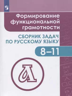 Богомазова. Русский язык. 8-11 кл. Формирование функциональной грамотности. Сборник задач. — 2715785 — 1