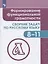 Богомазова. Русский язык. 8-11 кл. Формирование функциональной грамотности. Сборник задач. — 2715785 — 1