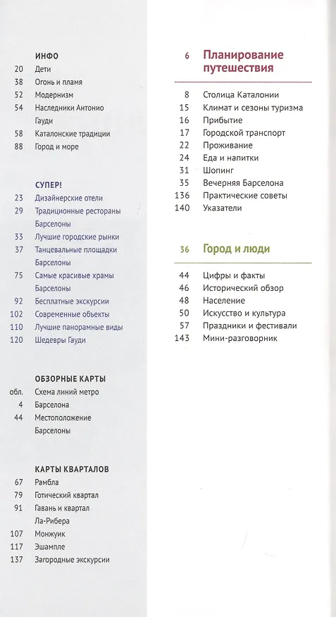 Книга Барселона. Путеводитель. С мини-разговорником (+Флип-карта) (Роберт Мегингер) — 2