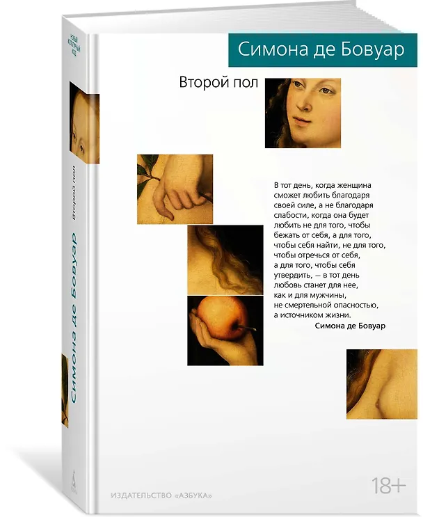 Книга Второй пол (Симона де Бовуар) — 2