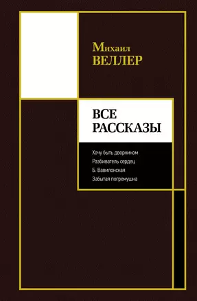 Все рассказы — 2913200 — 1