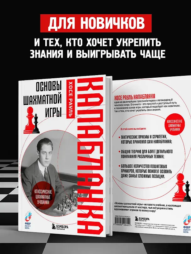 Книга Основы шахматной игры. Классический шахматный учебник (Хосе Рауль Капабланка) — 7