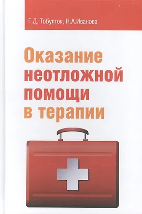 Книга Оказание неотложной помощи в терапии Уч. пос. (ПО) Тобулток ()