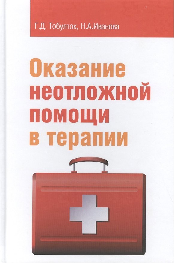 Книга Оказание неотложной помощи в терапии Уч. пос. (ПО) Тобулток () — 1