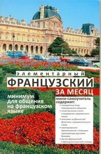 Элементарный французский за месяц (м) Ирвинг