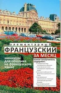 Книга Элементарный французский за месяц (м) Ирвинг (Николь Ирвинг)