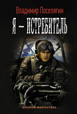 Книга Я - истребитель (Владимир Поселягин)