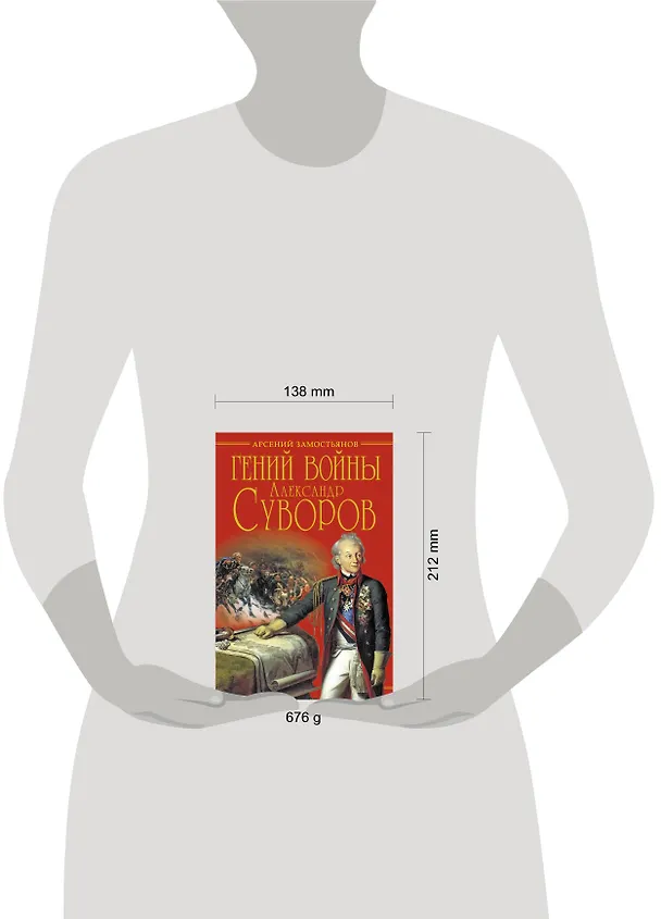 Книга Гений войны Суворов. "Наука побеждать" (Арсений Замостьянов) — 4