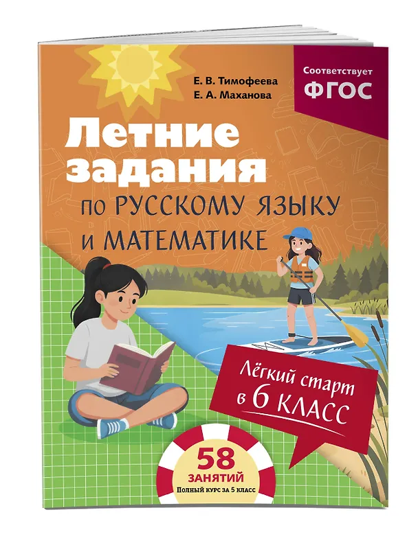 Книга Летние задания по русскому языку и математике. Лёгкий старт в 6 класс (Елена Маханова, Елена Тимофеева) — 4