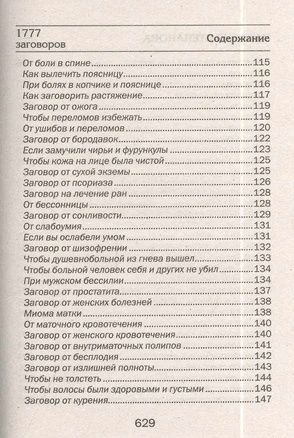 Книга 1777 новых заговоров сибирской целительницы (Наталья Степанова) — 10