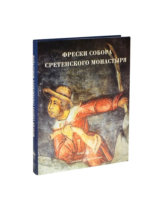 Книга Альбом Фрески собора Сретенского монастыря (Светлана Липатова) — 1