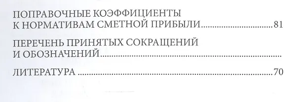Книга Поправочные коэффициенты к смет. норм. (нормам и расценкам) (мБиблСмет) Симанович (В. Симанович) — 3