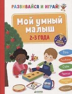 Развивайся и играй! Мой умный малыш. 2-3 года