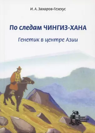 По следам Чингиз-хана. Генетик в центре Азии — 2979911 — 1