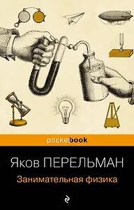 Занимательная физика