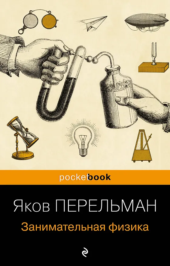 Книга Занимательная физика (Яков Перельман) — 1