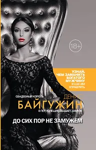 До сих пор не замужем