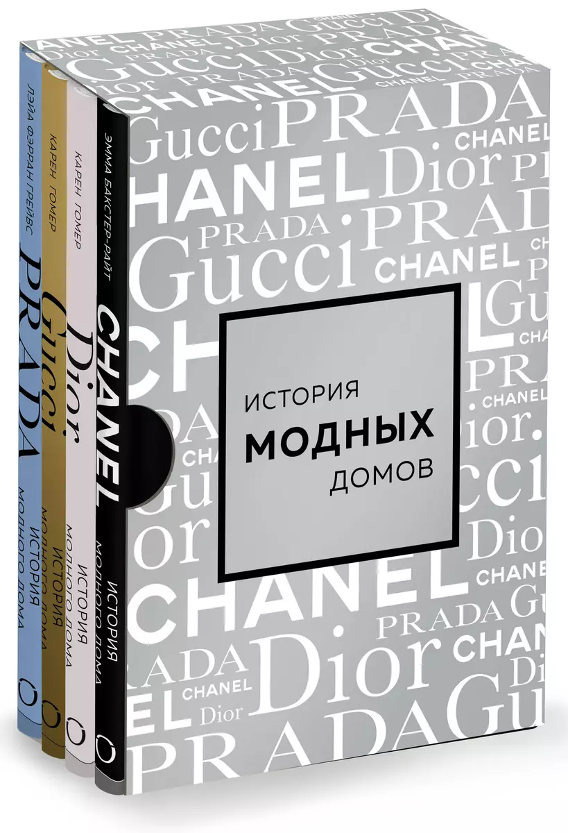 Комплект Подарочный набор. История модных Домов: Chanel, Dior, Gucci, Prada  (серебряный) (4 книги в футляре) (Эмма Бакстер-Райт, Карен Гомер, Лэйа  Грейвс) - купить книгу с доставкой в интернет-магазине «Читай-город». ISBN:  978-5-04-196729-1