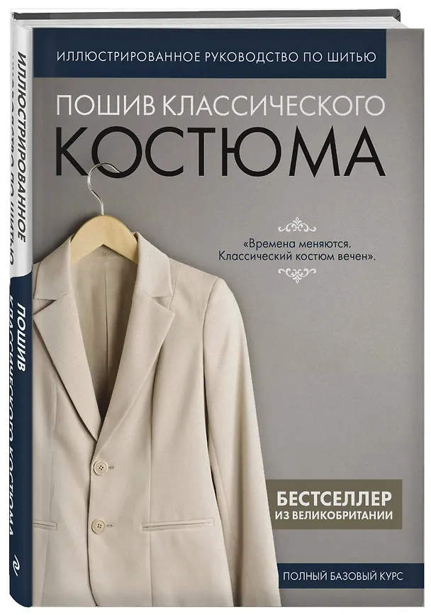 Книга Пошив классического костюма. Полный базовый курс. Иллюстрированное руководство по шитью () — 5
