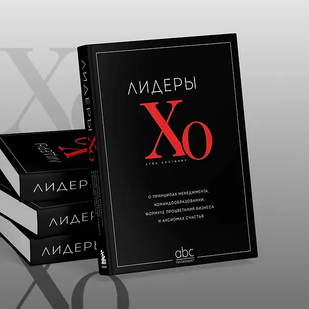 Книга Лидеры ХО. О принципах менеджмента, командообразовании, формуле процветания бизнеса и аксиомах счастья () — 11