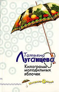 Книга Килограмм молодильных яблочек (Татьяна Луганцева)