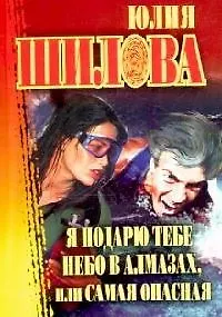 Я подарю тебе небо в алмазах,или Самая опасная