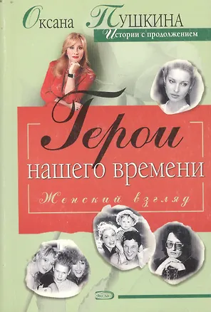 Книга Герои нашего времени (Оксана Пушкина)