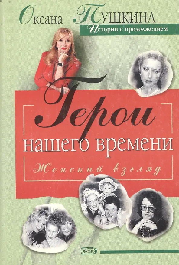 Книга Герои нашего времени (Оксана Пушкина) — 1