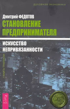 Становление предпринимателя : в 3 кн. Кн. 1 : Искусство непривязанности — 2280146 — 1