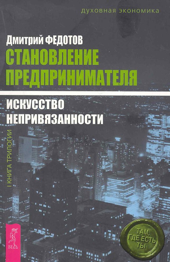 Книга Становление предпринимателя : в 3 кн. Кн. 1 : Искусство непривязанности (Дмитрий Федотов) — 1