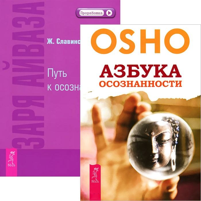 

Азбука осознанности. Заря Айваза (комплект из 2 книг)