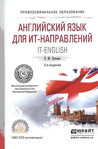 Английский язык для ИТ-направлений IT-English Уч. пос. для СПО (2 изд) (ПО) Бутенко