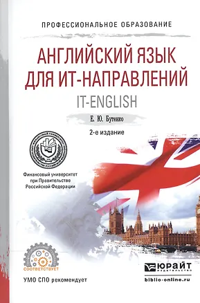 Книга Английский язык для ИТ-направлений IT-English Уч. пос. для СПО (2 изд) (ПО) Бутенко (Елена Бутенко)