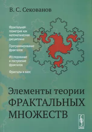 Элементы теории фрактальных множеств:Учебное пособие. Изд. 5-е, перераб. и доп. — 2674313 — 1