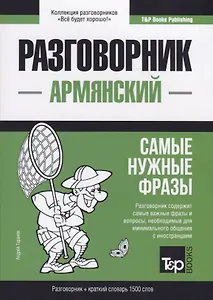 Разговорник армянский. Самые нужные фразы + краткий словарь 1500 слов