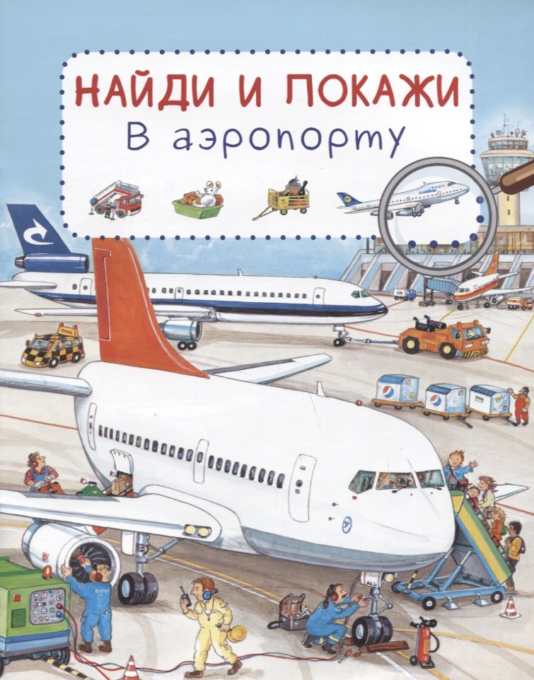 

В аэропорту. Найди и покажи