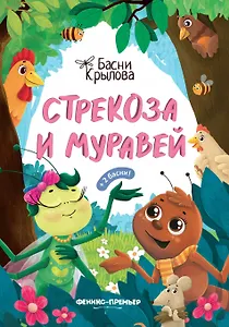 Стрекоза и Муравей