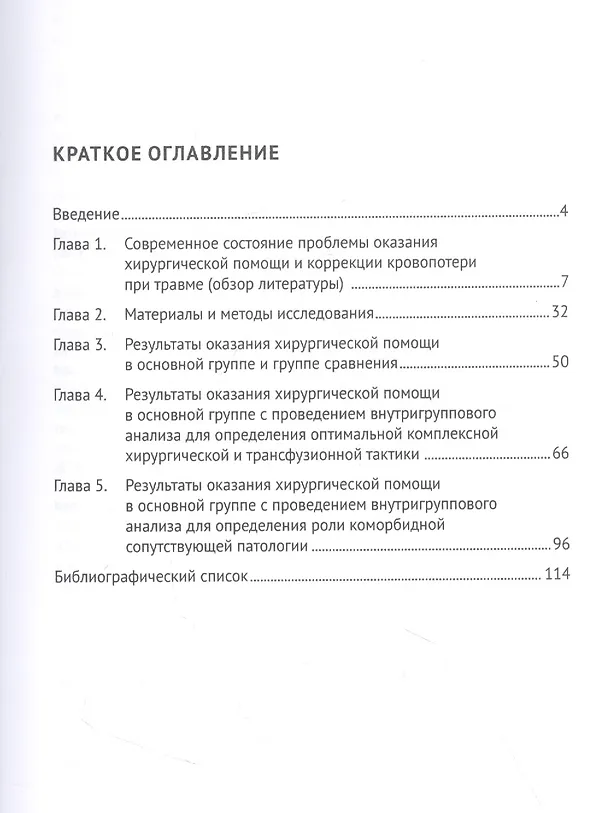 Книга Актуальные вопросы диагностики и лечения торакоабдоминальных травм. Монография (Светлана Стяжкина, Наталья Пелина, Мурат Байрамкулов) — 2