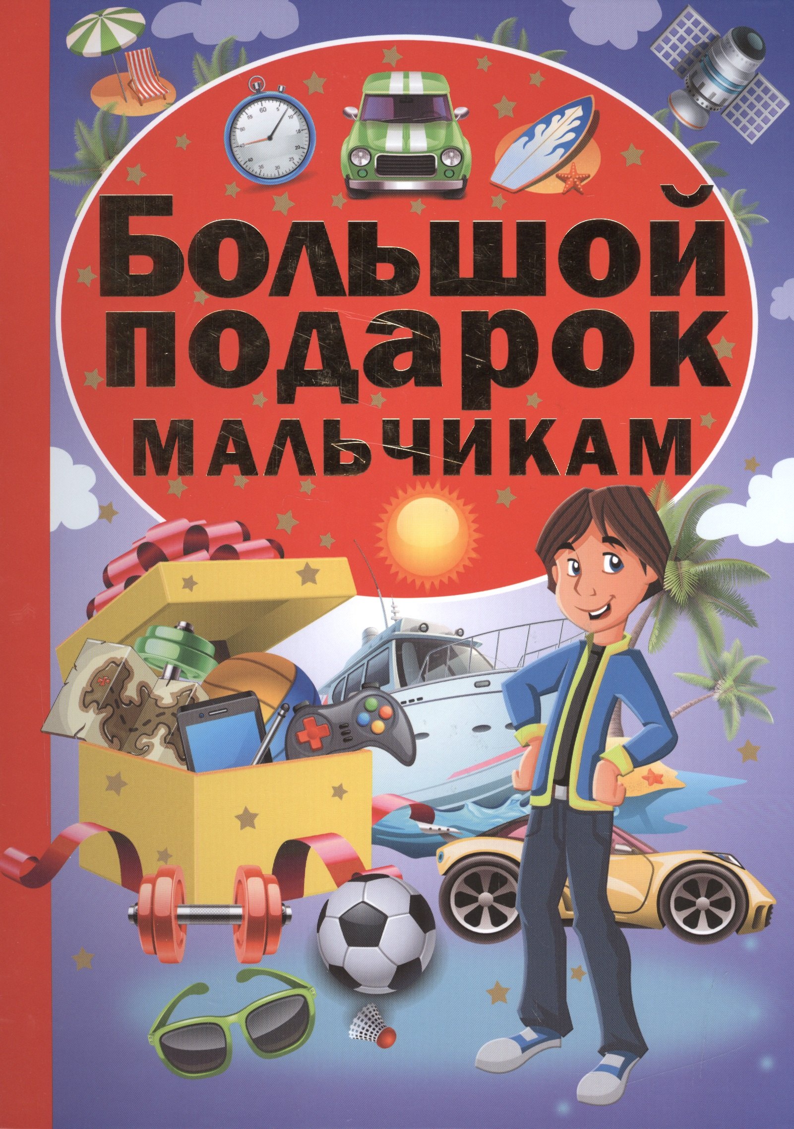 

Большой подарок мальчикам