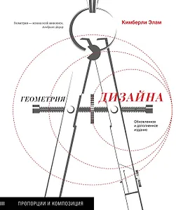 Геометрия дизайна. Пропорции и композиция