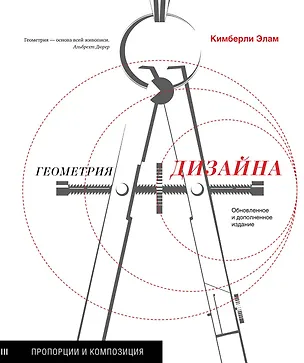 Книга Геометрия дизайна. Пропорции и композиция (Кимберли Элам)