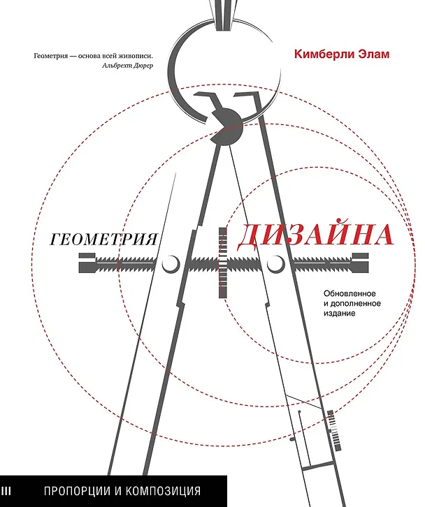 Книга Геометрия дизайна. Пропорции и композиция (Кимберли Элам) — 1