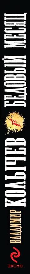 Книга Бедовый месяц (Владимир Колычев) — 3