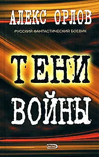 Книга Тени войны (Алекс Орлов, Антон Орлов)