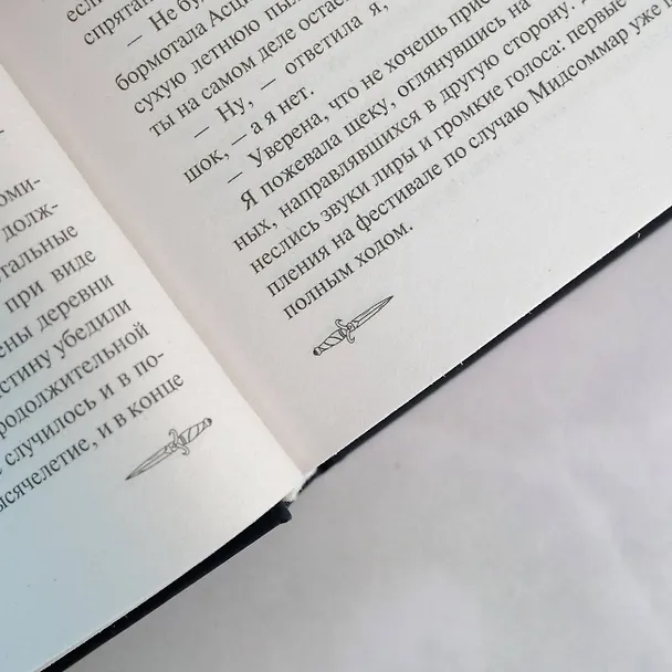 Книга Завеса Правды и Обмана (Анали Форд) — 10