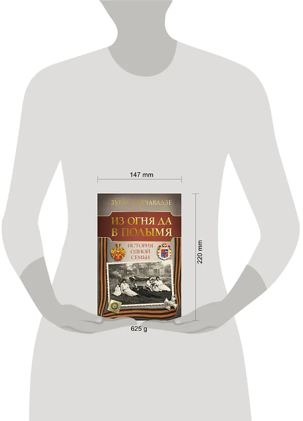 Книга Из огня да в полымя. История одной семьи (Зураб Чавчавадзе) — 5