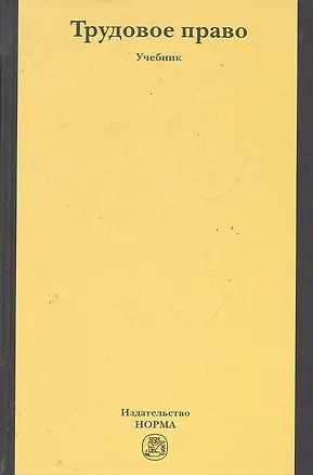 Книга Трудовое право: Учебник (Дмитрий Агашев)