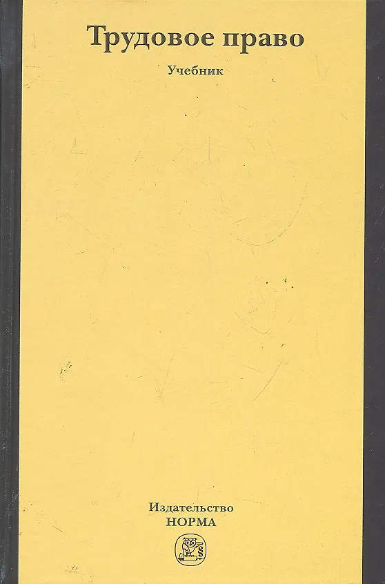 Книга Трудовое право: Учебник (Дмитрий Агашев) — 1