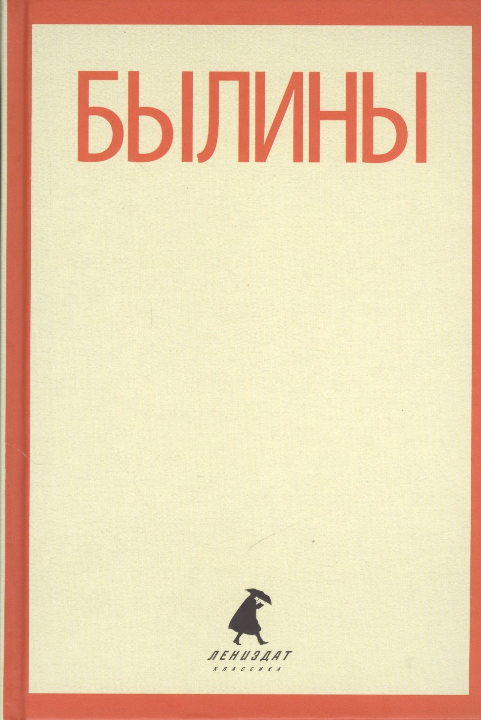 

Былины (ЛениздатКл)