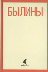 Былины (ЛениздатКл)